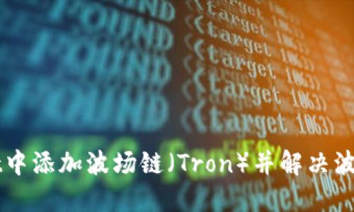 如何在TPWallet中添加波场链（Tron）并解决波场链缺失的问题
