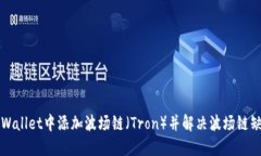如何在TPWallet中添加波场链（Tron）并解