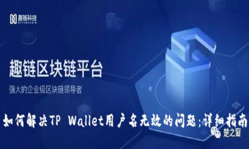 如何解决TP Wallet用户名无效的问题：详细指南