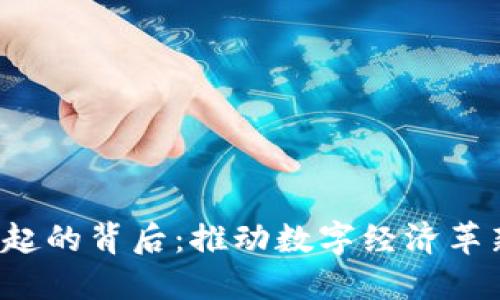 Web3崛起的背后：推动数字经济革新的力量