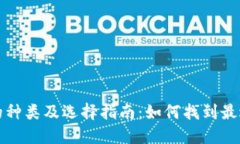 比特币钱包的种类及选择指南：如何找
