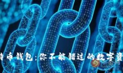 揭秘WW比特币钱包：你不能错过的数字