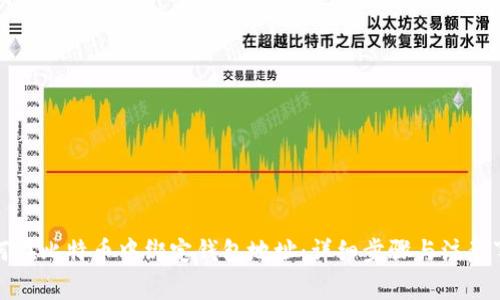 如何在比特币中绑定钱包地址：详细步骤与注意事项