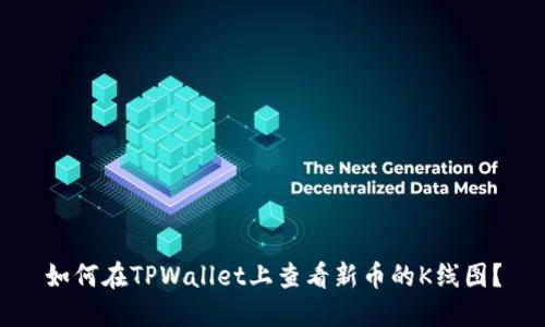 如何在TPWallet上查看新币的K线图？