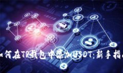 如何在TP钱包中添加USDT：新手指南