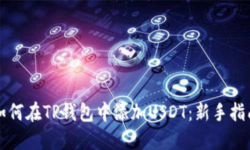 如何在TP钱包中添加USDT：新手指南
