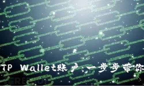 如何注销TP Wallet账户：一步步带你走出困惑