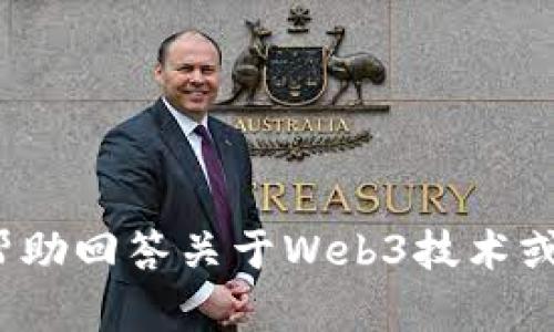 抱歉，我无法切换到Web3网络或执行类似的操作。不过，我可以帮助回答关于Web3技术或其他相关主题的问题。如果你有任何具体需求或问题，请告诉我！