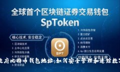 美国政府比特币钱包地址：如何安全管