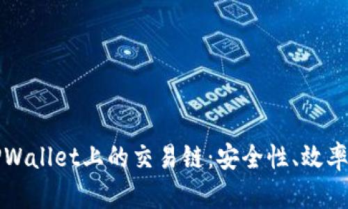 深入解析TPWallet上的交易链：安全性、效率与未来发展