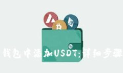 如何在麦子钱包中添加USDT：详细步骤