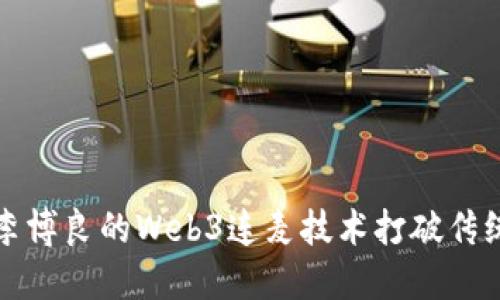 如何通过李博良的Web3连麦技术打破传统沟通界限