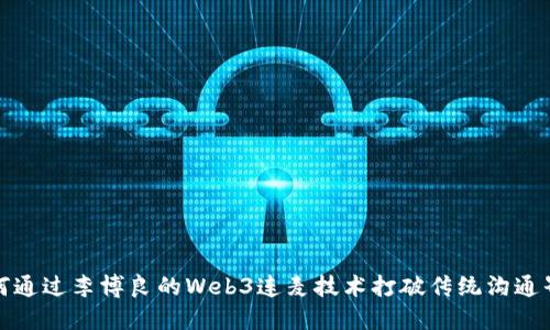 如何通过李博良的Web3连麦技术打破传统沟通界限