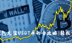 imToken钱包充值USDT币的全攻略：轻松掌