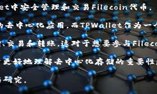 当然可以，FIL（Filecoin）和TPWallet（TP钱包）之间确实存在一定的关系，特别是在区块链技术和数字资产管理的领域。以下是一些关于这两者的基本信息及其结合点：

### FIL（Filecoin）简介
Filecoin是一个基于区块链的存储网络，旨在让用户能够以去中心化的方式租用存储空间。它通过激励机制鼓励个人提供存储，以此来构建一个分布式的数据存储平台。Filecoin的代币（FIL）用于网络中的交易和激励。

### TPWallet（TP钱包）简介
TPWallet是一款支持多种区块链资产和数字货币的钱包，能满足用户在安全存储和管理数字资产方面的需求。TPWallet提供了友好的用户界面，方便用户进行交易、管理资产，支持多种主流和非主流的加密货币。

### FIL与TPWallet的联系
1. **存储资产管理**: TPWallet可以支持Filecoin的存储代币（FIL），用户可以在TPWallet中安全管理和交易Filecoin代币。

2. **去中心化应用（DApps）**: 随着Filecoin生态的构建，可能会出现许多基于Filecoin的去中心化应用，而TPWallet作为一个多链钱包，能够为这些DApps提供交易和交互的平台。

3. **用户便利**: TPWallet提供了简单易用的接口，使得用户可以方便地进行FIL的存储、交易和转账。这对于想要参与Filecoin网络的用户来说，提供了极大的便利。

4. **教育和社区建设**: TPWallet可能会通过其平台提供Filecoin的教育资源，帮助用户更好地理解去中心化存储的重要性和使用方法。

如果您有兴趣深入探讨这两个概念或它们之间的联系，可以从上面的角度进行具体分析与研究。