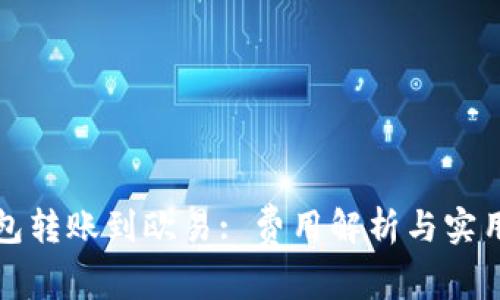 TP钱包转账到欧易: 费用解析与实用指南