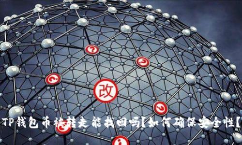 TP钱包币被转走能找回吗？如何确保安全性？