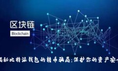 揭秘比特派钱包的转币骗局：保护你的
