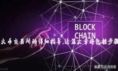 在这里，我将为您提供一个有关如何将