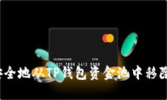 如何安全地从TP钱包资金池中移除资产