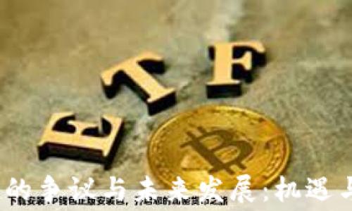 
Web3赛道的争议与未来发展：机遇与挑战并存