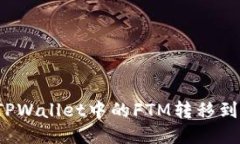 如何将TPWallet中的FTM转移到交易所？