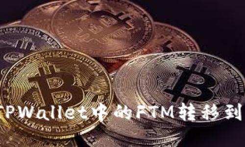 如何将TPWallet中的FTM转移到交易所？