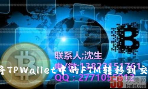 如何将TPWallet中的FTM转移到交易所？