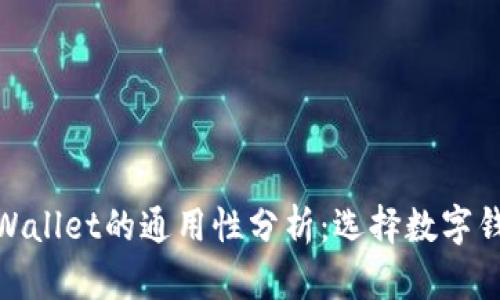 imToken与TPWallet的通用性分析：选择数字钱包的最佳方案