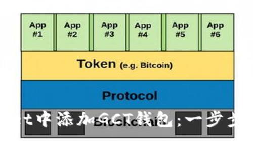 如何在TPWallet中添加GCT钱包：一步步教你轻松实现