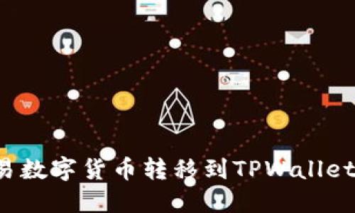如何将欧易数字货币转移到TPWallet？完整指南