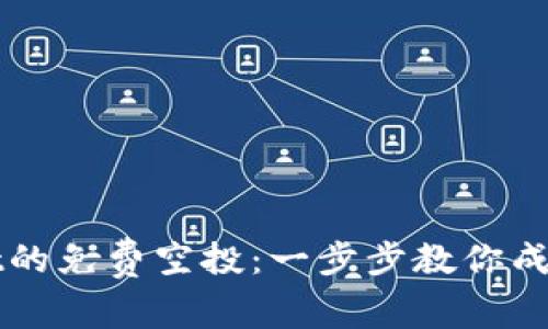 如何领取TPWallet的免费空投：一步步教你成为加密世界的赢家