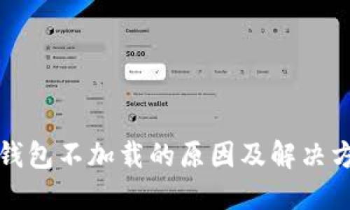 比特币钱包不加载的原因及解决方法详解