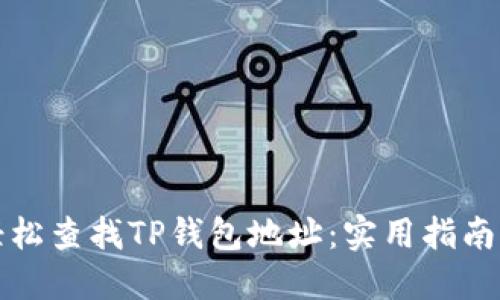 如何轻松查找TP钱包地址：实用指南与技巧