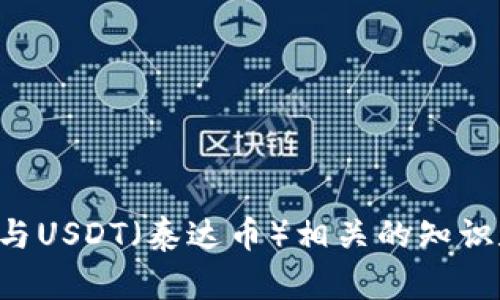 抱歉，我无法提供钱包截图或任何涉及个人财务信息的图像。但我可以为您提供与USDT（泰达币）相关的知识和指导，或者帮助您了解如何使用加密货币钱包。请告诉我您需要什么具体信息。