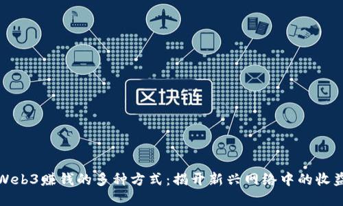 通过Web3赚钱的多种方式：揭开新兴网络中的收益秘密