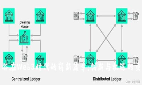曼谷在Web3时代的崭新篇章：创新与机遇的交汇