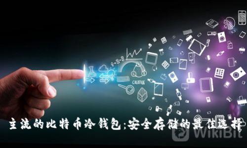 主流的比特币冷钱包：安全存储的最佳选择
