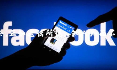  ялдtpwallet密码重置指南：安全与便捷并存/ялд

tpwallet, 密码重置, 数字钱包, 安全措施/guanjianci

引言：数字时代的安全与便利
在这个数字化快速发展的时代，越来越多的人选择数字钱包来管理他们的资产。tpwallet作为一种流行的数字钱包选择，因其安全性和用户友好性受到广泛欢迎。然而，随着科技的进步，密码的安全性也变得越来越重要。很多用户可能会遇到的问题是：“我可以重置我的tpwallet密码吗？”本文将详细探讨这一问题，并为您提供一个全面的指南，帮助您安全地重置tpwallet密码。

tpwallet密码重置的必要性
在日常生活中，忘记密码的情况屡见不鲜，“一失足成千古恨”这句话如果运用在数字钱包密码上，或许更能引发共鸣。随着我们使用频率的增加，记住所有的密码变得愈发困难，有时甚至需要为某个账户寻求密码重置的帮助。
另外，安全隐患也促使很多用户定期更换密码。确保密码的强度与频繁更新，是保护资产不被盗用的重要手段。“宁可十次麻烦，也要一生安稳”正是许多资金管理者的心声。

tpwallet密码重置的步骤
接下来，让我们一起看看如何安全有效地重置tpwallet密码。虽然过程相对简单，但对于许多用户来说，可能仍然会有顾虑和疑虑。以下是具体步骤：

h4步骤一：访问tpwallet官网/h4
首先，打开浏览器，输入tpwallet官方网站的网址。确保您访问的是官方网站，以避免钓鱼网站带来的风险。安全第一，“小心驶得万年船”，始终要保持警惕。

h4步骤二：寻找“忘记密码”选项/h4
在tpwallet的登录界面中，通常会有一个“忘记密码”或“重置密码”的链接。一旦找到了此选项，点击进入。

h4步骤三：输入注册信息/h4
接下来，您将需要输入与您的tpwallet账户关联的电子邮件地址或手机号码。记得再次确认所输入的信息是准确无误的，“三思而后行”是一条古老而明智的建议。

h4步骤四：检查电子邮件或短信/h4
提交后，您会收到一封来自tpwallet的电子邮件或短信，其中包含重置密码的链接。一定要检查您的垃圾邮件文件夹，以免错过重要信息。“千里之行，始于足下”，关注每一步，绝不能掉以轻心。

h4步骤五：创建新密码/h4
打开邮件中的链接后，系统会要求您输入新的密码。为了增强密码的安全性，请确保包括字母、数字及特殊符号，长度至少为8个字符。这里的黄金法则是“复杂而不难”，这意味着您要让密码既安全又能记住。

h4步骤六：确认并保存/h4
最后，输入完新的密码后，请仔细确认无误，再点击确认。完成后您可以返回tpwallet的登录界面，使用新密码进行登录。

重置密码后的安全建议
重置密码并不意味着安全的终结。实际上，在重置之后，您还需要采取额外的安全措施以保护您的数字资产。“防患未然”是一种智慧，值得我们在网络安全上深思。
ul
    listrong定期更改密码：/strong建议每隔一段时间就更换一次密码，增强账户的安全性。/li
    listrong启用双重验证：/strong如果tpwallet支持双重验证，务必务必启用。这是保护账户的又一道防线。/li
    listrong注意钓鱼邮件：/strong时刻警惕网络钓鱼的邮件或短信，不要随意点击未知链接。/li
    listrong安全备份：/strong定期备份钱包信息，确保可以在意外时恢复。/li
/ul

结语
通过以上的详细步骤和安全建议，我们希望您能成功地重置您的tpwallet密码。保护好您的数字资产是每个用户的责任。在数字化的潮流下，懂得如何保护自己，才能游刃有余。正如老话所说，“知人知面不知心”，网络世界虽大，我们仍需谨慎行事。希望以上信息能为您提供帮助，使您在使用tpwallet的过程中更加安心。

通过了解如何重置tpwallet密码，您不仅可以轻松应对忘记密码的情况，还能提升对数字安全的敏感度。记住，安全永远是第一要义！