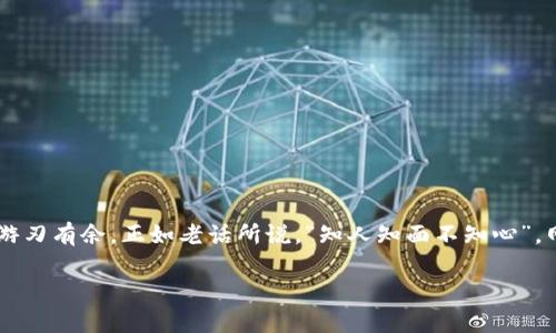  ялдtpwallet密码重置指南：安全与便捷并存/ялд

tpwallet, 密码重置, 数字钱包, 安全措施/guanjianci

引言：数字时代的安全与便利
在这个数字化快速发展的时代，越来越多的人选择数字钱包来管理他们的资产。tpwallet作为一种流行的数字钱包选择，因其安全性和用户友好性受到广泛欢迎。然而，随着科技的进步，密码的安全性也变得越来越重要。很多用户可能会遇到的问题是：“我可以重置我的tpwallet密码吗？”本文将详细探讨这一问题，并为您提供一个全面的指南，帮助您安全地重置tpwallet密码。

tpwallet密码重置的必要性
在日常生活中，忘记密码的情况屡见不鲜，“一失足成千古恨”这句话如果运用在数字钱包密码上，或许更能引发共鸣。随着我们使用频率的增加，记住所有的密码变得愈发困难，有时甚至需要为某个账户寻求密码重置的帮助。
另外，安全隐患也促使很多用户定期更换密码。确保密码的强度与频繁更新，是保护资产不被盗用的重要手段。“宁可十次麻烦，也要一生安稳”正是许多资金管理者的心声。

tpwallet密码重置的步骤
接下来，让我们一起看看如何安全有效地重置tpwallet密码。虽然过程相对简单，但对于许多用户来说，可能仍然会有顾虑和疑虑。以下是具体步骤：

h4步骤一：访问tpwallet官网/h4
首先，打开浏览器，输入tpwallet官方网站的网址。确保您访问的是官方网站，以避免钓鱼网站带来的风险。安全第一，“小心驶得万年船”，始终要保持警惕。

h4步骤二：寻找“忘记密码”选项/h4
在tpwallet的登录界面中，通常会有一个“忘记密码”或“重置密码”的链接。一旦找到了此选项，点击进入。

h4步骤三：输入注册信息/h4
接下来，您将需要输入与您的tpwallet账户关联的电子邮件地址或手机号码。记得再次确认所输入的信息是准确无误的，“三思而后行”是一条古老而明智的建议。

h4步骤四：检查电子邮件或短信/h4
提交后，您会收到一封来自tpwallet的电子邮件或短信，其中包含重置密码的链接。一定要检查您的垃圾邮件文件夹，以免错过重要信息。“千里之行，始于足下”，关注每一步，绝不能掉以轻心。

h4步骤五：创建新密码/h4
打开邮件中的链接后，系统会要求您输入新的密码。为了增强密码的安全性，请确保包括字母、数字及特殊符号，长度至少为8个字符。这里的黄金法则是“复杂而不难”，这意味着您要让密码既安全又能记住。

h4步骤六：确认并保存/h4
最后，输入完新的密码后，请仔细确认无误，再点击确认。完成后您可以返回tpwallet的登录界面，使用新密码进行登录。

重置密码后的安全建议
重置密码并不意味着安全的终结。实际上，在重置之后，您还需要采取额外的安全措施以保护您的数字资产。“防患未然”是一种智慧，值得我们在网络安全上深思。
ul
    listrong定期更改密码：/strong建议每隔一段时间就更换一次密码，增强账户的安全性。/li
    listrong启用双重验证：/strong如果tpwallet支持双重验证，务必务必启用。这是保护账户的又一道防线。/li
    listrong注意钓鱼邮件：/strong时刻警惕网络钓鱼的邮件或短信，不要随意点击未知链接。/li
    listrong安全备份：/strong定期备份钱包信息，确保可以在意外时恢复。/li
/ul

结语
通过以上的详细步骤和安全建议，我们希望您能成功地重置您的tpwallet密码。保护好您的数字资产是每个用户的责任。在数字化的潮流下，懂得如何保护自己，才能游刃有余。正如老话所说，“知人知面不知心”，网络世界虽大，我们仍需谨慎行事。希望以上信息能为您提供帮助，使您在使用tpwallet的过程中更加安心。

通过了解如何重置tpwallet密码，您不仅可以轻松应对忘记密码的情况，还能提升对数字安全的敏感度。记住，安全永远是第一要义！