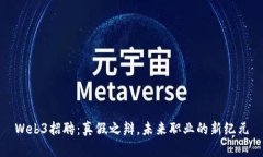 Web3招聘：真假之辩，未来职业的新纪