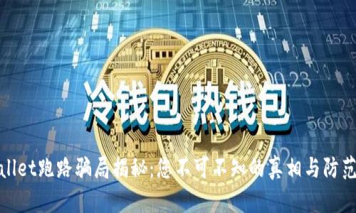 tpwallet跑路骗局揭秘：您不可不知的真相与防范技巧