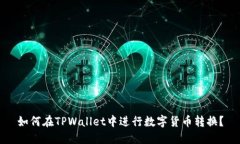 如何在TPWallet中进行数字货币转换？