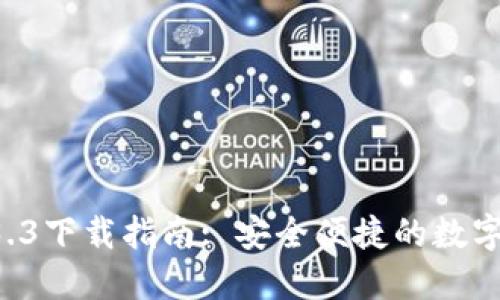 TPWallet 1.3.3下载指南: 安全便捷的数字资产管理工具