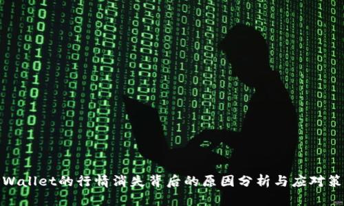 TPWallet的行情消失背后的原因分析与应对策略