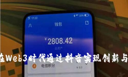 如何在Web3时代通过抖音实现创新与突破？