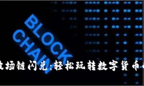 tpwallet波场链闪兑：轻松玩转数字货币的秘密武器