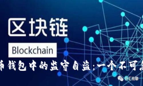 如何防范比特币钱包中的监守自盗：一个不可忽视的安全隐患