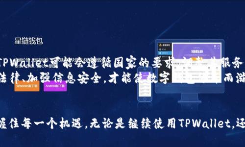jiaotiTPWallet在国内无法使用的原因及解决方案/jiaoti
TPWallet, 数字钱包, 国内使用, 区块链技术/guanjianci

引言：数字钱包的崛起与挑战
在飞速发展的数字经济时代，数字钱包如TPWallet逐渐成为我们日常交易的一部分。然而，随着数字资产的普及，TPWallet在国内使用却遭遇了一些阻碍。这种现象引发了许多用户的困惑和不满。究竟是什么原因导致TPWallet在国内无法使用？今天，我们就来深入探讨这一问题，并为广大用户提供一些可行的解决方案。

一、TPWallet的基本概念与功能
TPWallet是基于区块链技术的数字钱包，旨在为用户提供安全便捷的数字资产管理服务。用户可以通过TPWallet轻松地存储、发送和接收多种数字货币，例如比特币、以太坊等。同时，TPWallet还支持多种钱包功能，如资产记录、交易确认、资产兑换等，其用户界面友好，操作简单。
但在中国，TPWallet为何会面临无法使用的局面呢？这其中的原因与国内的政策环境有着密切的关系。

二、政策限制：数字货币的监管之路
中国政府对数字货币的监管始于2013年，随着时间的推移，政策逐步趋严。尤其是在2017年，中国人民银行发布通知，禁止了ICO（首次代币发行）及数字货币交易所的运营。这一系列的政策使得包括TPWallet在内的许多数字钱包面临着法律法规的制约。
正如老话所说：“无规矩不成方圆。”在缺乏相关法律保障和政策支持的情况下，数字钱包的使用受到了一定影响。TPWallet作为一个数字钱包，必然要遵循中国的相关法律法规，因此它的网络服务也不可避免地受到涉及的影响。

三、用户体验：为何还是需要TPWallet？
尽管在国内使用TPWallet面临着一些挑战，但其潜在的便利性和功能性使得许多用户依然青睐这款数字钱包。这是因为TPWallet能够提供更快的交易速度和更高的安全性，而这一点在传统金融交易中是难以实现的。
一些用户可能会说：“一日之计在于晨”，因此他们希望通过使用数字钱包把握更多的投资机会。TPWallet的便捷性使得用户可以在任何时候进行交易，获取市场信息。尤其是在快速变化的数字经济环境中，能够及时决策是至关重要的。

四、解决方案：如何在国内继续使用TPWallet
面对TPWallet在国内无法使用的现状，用户可以考虑以下几种解决方案：
ul
    listrong使用VPN服务：/strong通过VPN可以实现网络的穿透，从而绕过地域限制。这使得用户可以通过TPWallet进行数字资产的管理。/li
    listrong寻找替代钱包：/strong用户可以考虑一些符合国内政策的数字钱包供替代。这些钱包往往会根据国家的法律法规，进行相应的适应和调整。/li
    listrong参与社群讨论：/strong加入一些区块链或数字货币的社群，及时获取行业动态和相关法律信息。/li
/ul

五、未来展望：数字钱包的发展趋势
尽管当前TPWallet面临许多限制，但随着区块链技术的发展和国内政策的逐步完善，未来数字钱包的潜力依旧可期。或许在不久的将来，TPWallet可能会遵循国家的要求，调整其服务，以合法合规的方式重新进入国内市场。
综上所述，TPWallet在国内无法使用本质上是政策环境造成的，看似是短期的限制，但也是行业规范化过程中的必然到来。只有遵循国家法律、加强信息安全，才能使数字钱包像春雨滋润万物生长，健康蓬勃地发展。

结语：把握数字时代的机遇
今天的世界，变化多端，而我们也在不断适应。这正如一句俗语：“大海航行靠舵手。”在数字经济的航程中，我们需要有明智的选择，才能把握住每一个机遇。无论是继续使用TPWallet，还是寻找其他的数字钱包服务，我们都需要认真对待，并始终关注政策的变化，从而为我们的数字资产保驾护航。