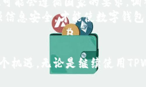 jiaotiTPWallet在国内无法使用的原因及解决方案/jiaoti
TPWallet, 数字钱包, 国内使用, 区块链技术/guanjianci

引言：数字钱包的崛起与挑战
在飞速发展的数字经济时代，数字钱包如TPWallet逐渐成为我们日常交易的一部分。然而，随着数字资产的普及，TPWallet在国内使用却遭遇了一些阻碍。这种现象引发了许多用户的困惑和不满。究竟是什么原因导致TPWallet在国内无法使用？今天，我们就来深入探讨这一问题，并为广大用户提供一些可行的解决方案。

一、TPWallet的基本概念与功能
TPWallet是基于区块链技术的数字钱包，旨在为用户提供安全便捷的数字资产管理服务。用户可以通过TPWallet轻松地存储、发送和接收多种数字货币，例如比特币、以太坊等。同时，TPWallet还支持多种钱包功能，如资产记录、交易确认、资产兑换等，其用户界面友好，操作简单。
但在中国，TPWallet为何会面临无法使用的局面呢？这其中的原因与国内的政策环境有着密切的关系。

二、政策限制：数字货币的监管之路
中国政府对数字货币的监管始于2013年，随着时间的推移，政策逐步趋严。尤其是在2017年，中国人民银行发布通知，禁止了ICO（首次代币发行）及数字货币交易所的运营。这一系列的政策使得包括TPWallet在内的许多数字钱包面临着法律法规的制约。
正如老话所说：“无规矩不成方圆。”在缺乏相关法律保障和政策支持的情况下，数字钱包的使用受到了一定影响。TPWallet作为一个数字钱包，必然要遵循中国的相关法律法规，因此它的网络服务也不可避免地受到涉及的影响。

三、用户体验：为何还是需要TPWallet？
尽管在国内使用TPWallet面临着一些挑战，但其潜在的便利性和功能性使得许多用户依然青睐这款数字钱包。这是因为TPWallet能够提供更快的交易速度和更高的安全性，而这一点在传统金融交易中是难以实现的。
一些用户可能会说：“一日之计在于晨”，因此他们希望通过使用数字钱包把握更多的投资机会。TPWallet的便捷性使得用户可以在任何时候进行交易，获取市场信息。尤其是在快速变化的数字经济环境中，能够及时决策是至关重要的。

四、解决方案：如何在国内继续使用TPWallet
面对TPWallet在国内无法使用的现状，用户可以考虑以下几种解决方案：
ul
    listrong使用VPN服务：/strong通过VPN可以实现网络的穿透，从而绕过地域限制。这使得用户可以通过TPWallet进行数字资产的管理。/li
    listrong寻找替代钱包：/strong用户可以考虑一些符合国内政策的数字钱包供替代。这些钱包往往会根据国家的法律法规，进行相应的适应和调整。/li
    listrong参与社群讨论：/strong加入一些区块链或数字货币的社群，及时获取行业动态和相关法律信息。/li
/ul

五、未来展望：数字钱包的发展趋势
尽管当前TPWallet面临许多限制，但随着区块链技术的发展和国内政策的逐步完善，未来数字钱包的潜力依旧可期。或许在不久的将来，TPWallet可能会遵循国家的要求，调整其服务，以合法合规的方式重新进入国内市场。
综上所述，TPWallet在国内无法使用本质上是政策环境造成的，看似是短期的限制，但也是行业规范化过程中的必然到来。只有遵循国家法律、加强信息安全，才能使数字钱包像春雨滋润万物生长，健康蓬勃地发展。

结语：把握数字时代的机遇
今天的世界，变化多端，而我们也在不断适应。这正如一句俗语：“大海航行靠舵手。”在数字经济的航程中，我们需要有明智的选择，才能把握住每一个机遇。无论是继续使用TPWallet，还是寻找其他的数字钱包服务，我们都需要认真对待，并始终关注政策的变化，从而为我们的数字资产保驾护航。